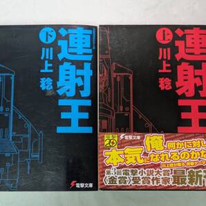 川上稔 連射王 上下巻セット 電撃文庫