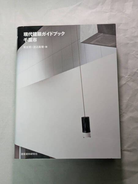 現代建築ガイドブック千葉市 栗生明 渡辺真理 建築資料研究社 千葉県 幕張 チバシティ 郷土資料