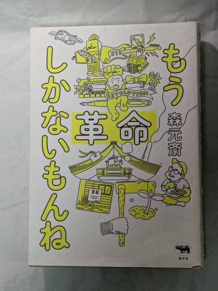 【反り・書き込みあり】もう革命しかないもんね 森元斎 アナキズム アナーキズム