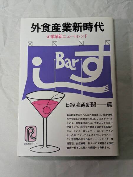 外食産業新時代 企業革新ニュートレンド 日経流通新聞・編 昭和60年 1980年 ファミリーレストラン ファストフード ハンバーガー