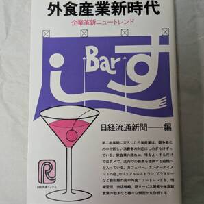 外食産業新時代 企業革新ニュートレンド 日経流通新聞・編 昭和60年 1980年 ファミリーレストラン ファストフード ハンバーガー