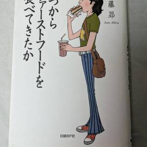 いつからファーストフードを食べてきたか 佐藤 昴 マクドナルド ケンタッキーフライドチキン ファストフード