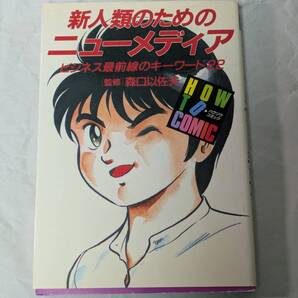 新人類のためのニューメディア (HOW TO COMIC 2) 森口以佐夫 笠井修 相原和典 1986年刊 キャプテンシステム テレテックス ケーブルテレビ