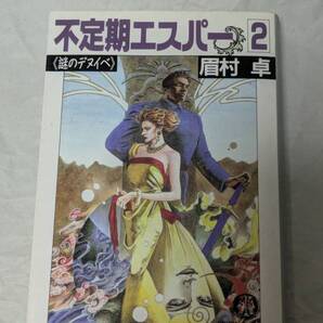 不定期エスパー 2 眉村卓 徳間文庫