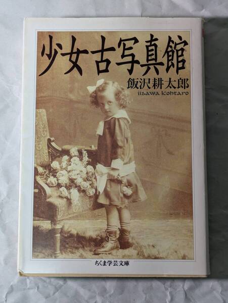少女古写真館 飯沢耕太郎 ちくま学芸文庫