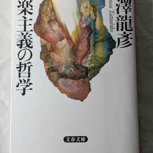 快楽主義の哲学 澁澤龍彦 文春文庫