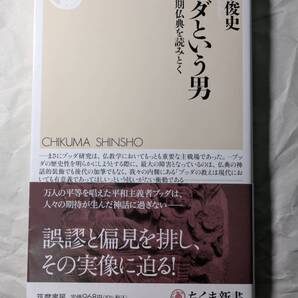 ブッダという男 初期仏典を読みとく 清水俊史 ちくま新書