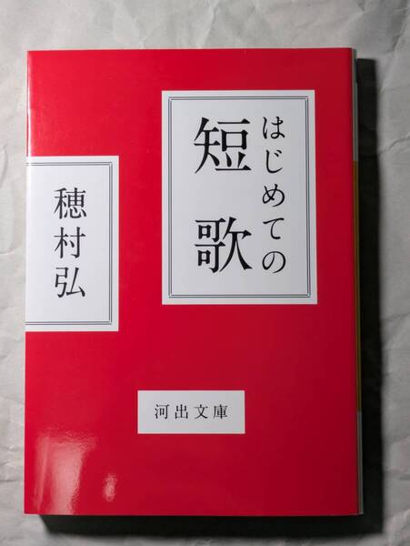 はじめての短歌 穂村弘 河出文庫