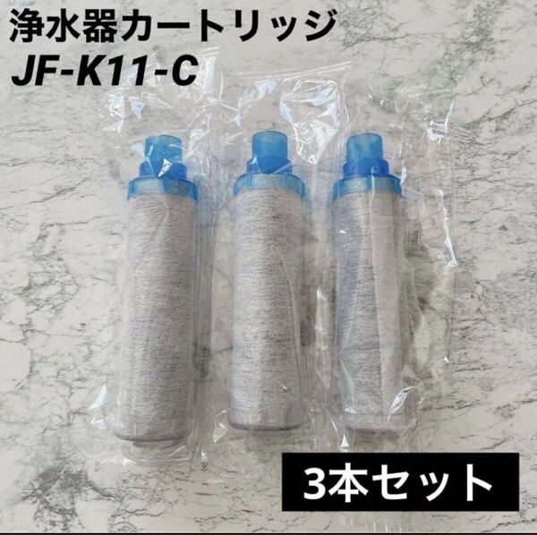 浄水器カートリッジ JF-K11-C 3本セット 交換用浄水フィルター 互換品 交換用浄水カートリッジ 浄水器 カートリッジ