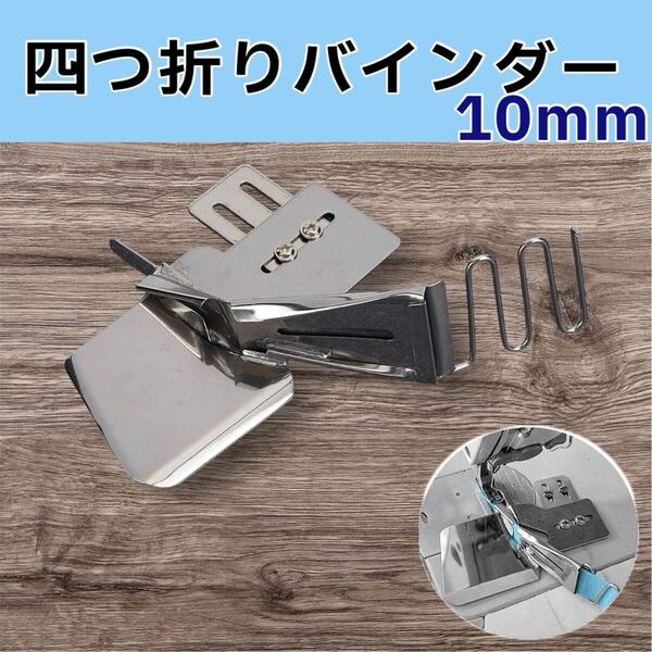 ミシン押さえ 10mm バインダー 工業用 職業用ミシン 四つ折り テープ縫い 縫製 洋裁 部品 アタッチメント