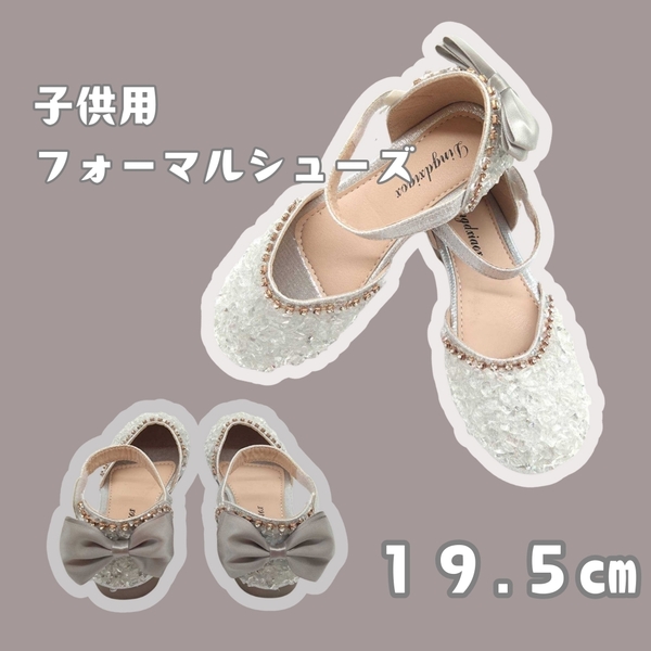 フォーマルシューズ 19.5cm シルバー キッズ ビーズ ストーン