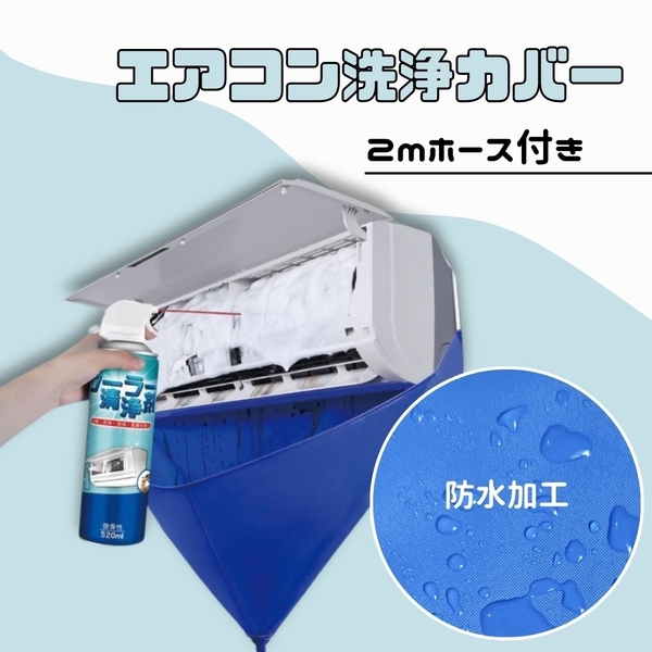 エアコン洗浄カバー 壁掛用 エアコンクリーニング 2mホース 排水 洗浄 掃除