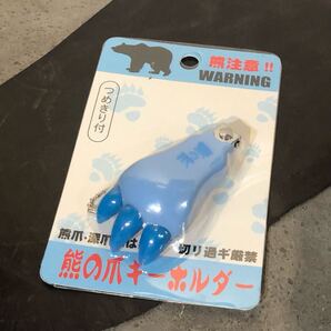 【即決/送料無料】熊の爪キーホルダー爪切り付き 未使用 ユニークアクセサリー