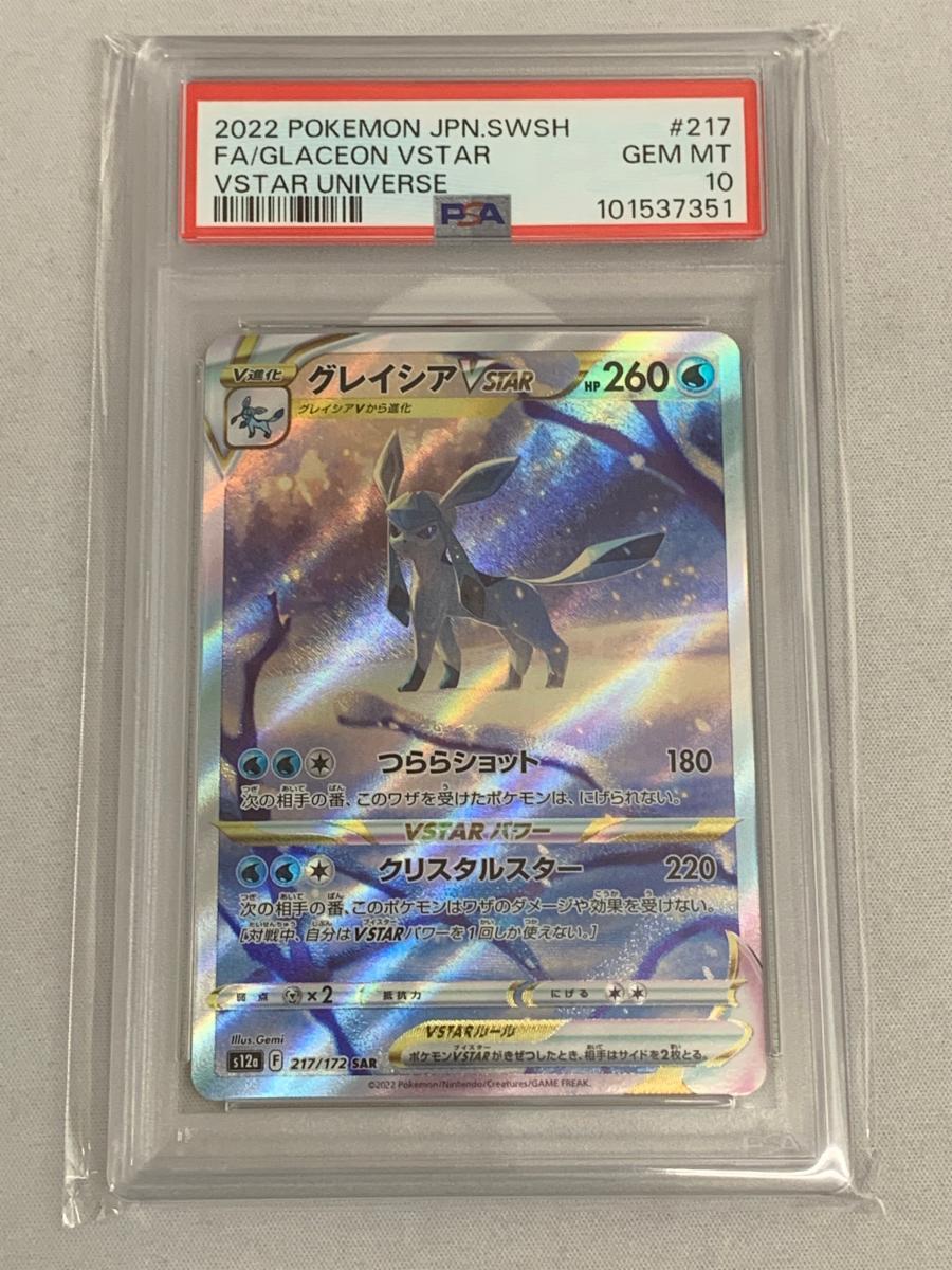 Yahoo!オークション -「グレイシアvstar sar psa10」の落札相場 Yahoo!オークション -「グレイシアvstar sar psa10」の落札相場