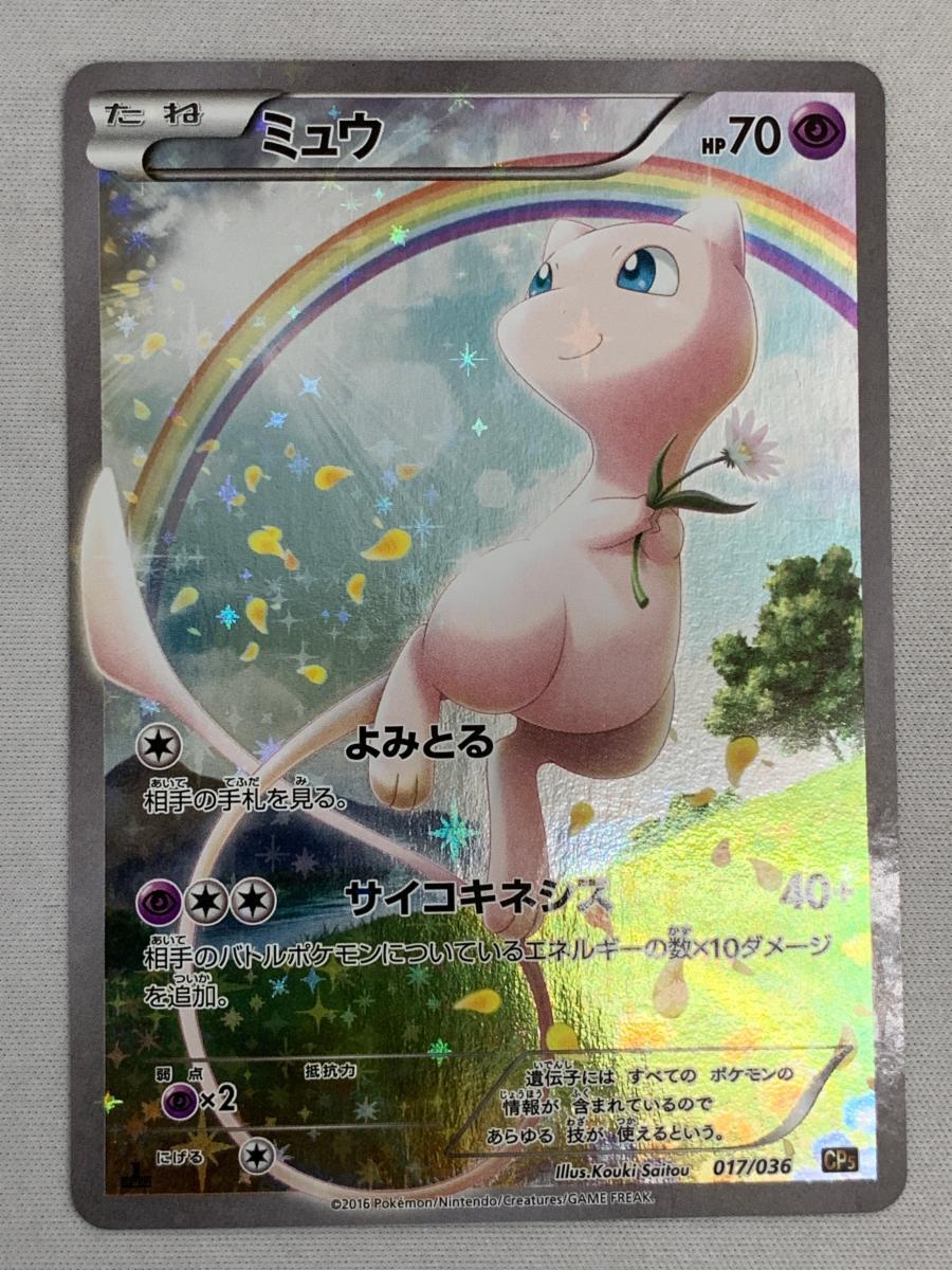 Yahoo!オークション -「ミュウ 017/036 cp5」(ポケモンカード Yahoo!オークション -「ミュウ 017/036 cp5」(ポケモンカード
