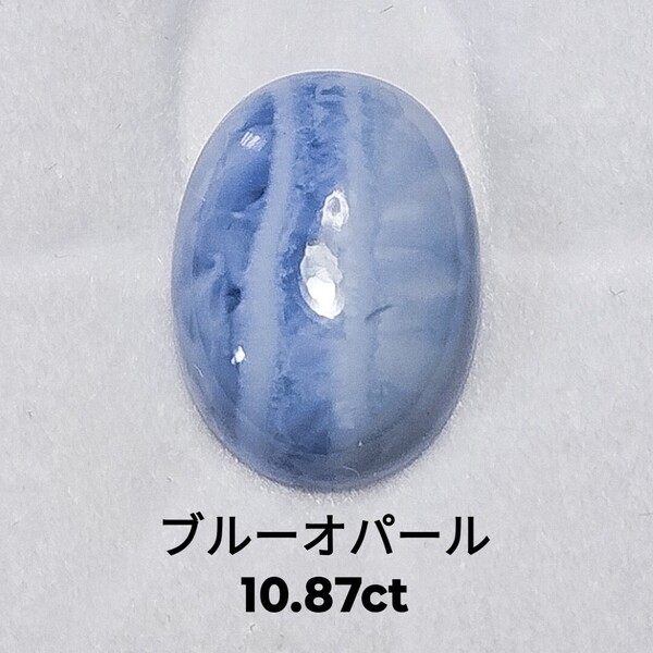 ①ブルーオパール ルース カボション 10.87ct 指輪 リング ペンダント ネックレス ピアス イヤリング まくらめ アクセサリー