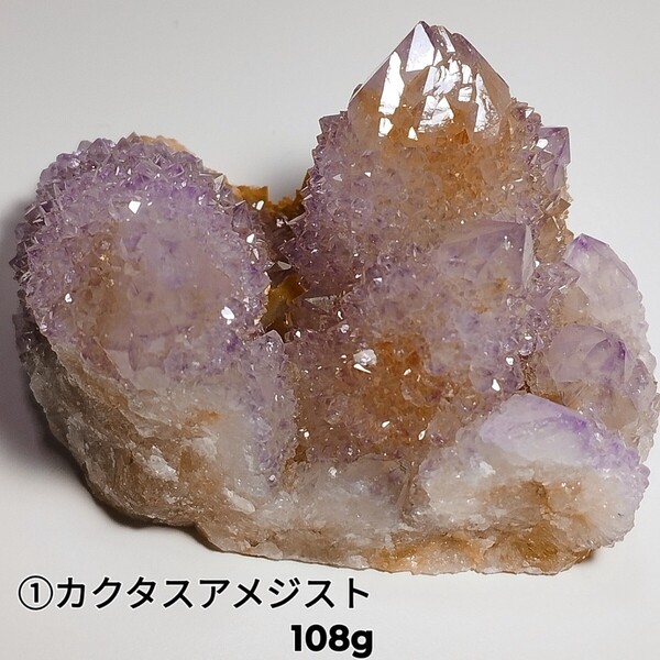 ①原石 クラスター カクタスアメジスト カクタス水晶 カクタスクォーツ 108g キャンドルクォーツ パイナップルクォーツ サボテン 多肉植物