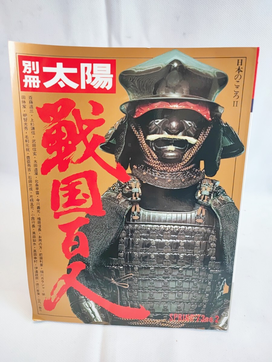2025年最新】Yahoo!オークション -別冊太陽 戦国百人(本、雑誌 2025年最新】Yahoo!オークション -別冊太陽 戦国百人(本、雑誌