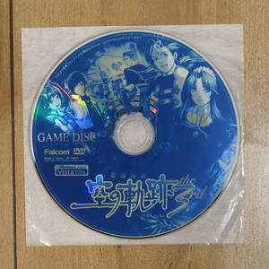 英雄伝説 空の軌跡 the 3rd ファルコム DVD-ROM版 Windows 動作品