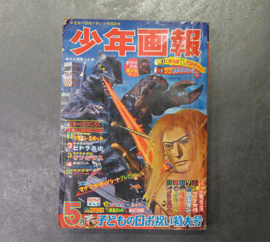 Yahoo!オークション -「マグマ大使」(少年マンガ誌) (男性 Yahoo!オークション -「マグマ大使」(少年マンガ誌) (男性