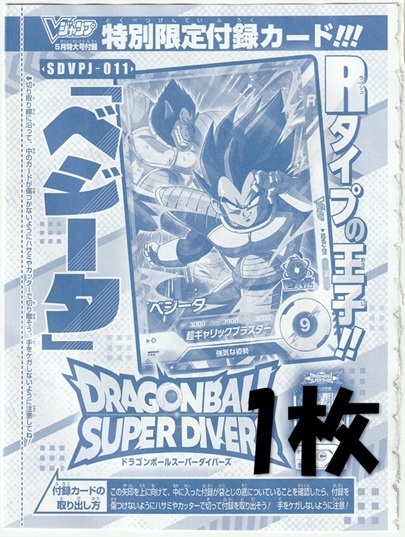 ドラゴンボールスーパーダイバーズ SDVPJ-011 ベジータ×1枚 Vジャンプ2025年5月号付録