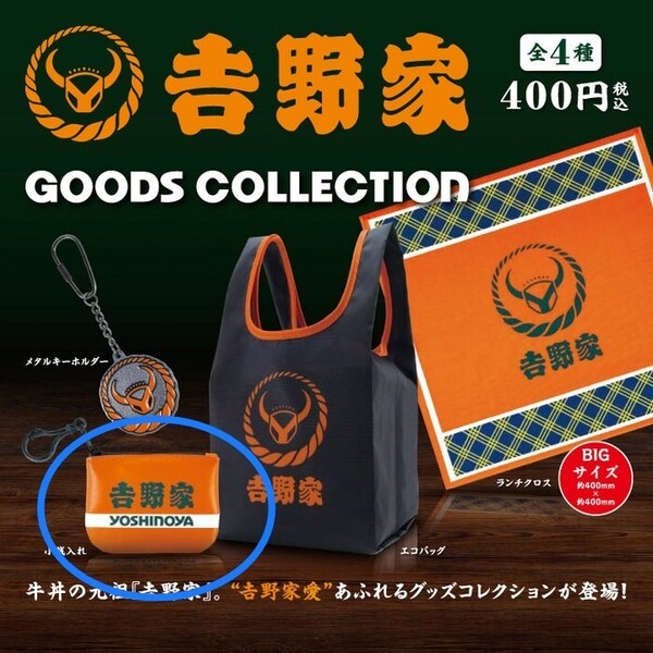 ガチャ 吉野家グッズコレクション / 小銭入れ / 新品未使用品 カプセルトイ