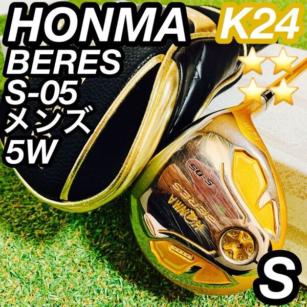 最高級 K24 HONMA ホンマ BERES S-05 メンズ 5W ゴルフ