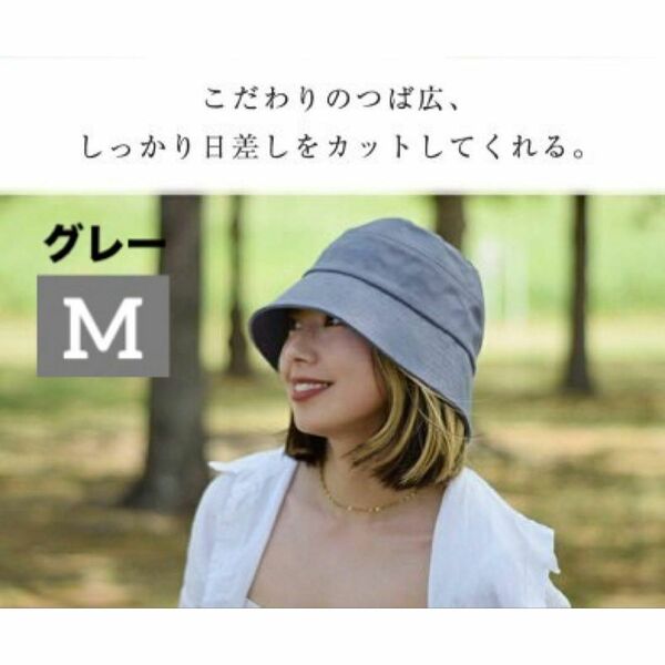 M グレー 小顔バケットハット バケハ 完全遮光 UPF50+ UVカット