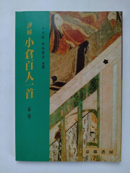 詳解 小倉百人一首 新版◆三木幸信/中川浩文◆京都書房◆新版第11刷