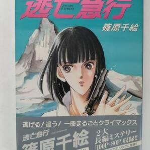 逃亡急行◆篠原千絵◆小学館◆初版第1刷◆帯付