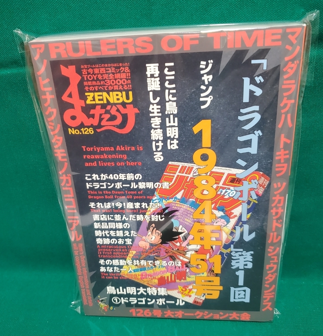 まんだらけZENBU No.126 鳥山明特集1 ドラゴンボール まんだらけ ZENBU 126 ドラゴンボール 鳥山明 DRAGON BALL