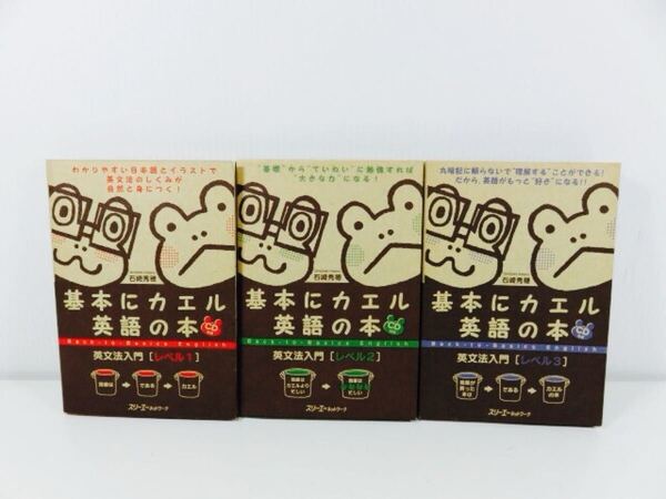基本にカエル英語の本 : 英文法入門 レベル1,2,3 CD3枚付属