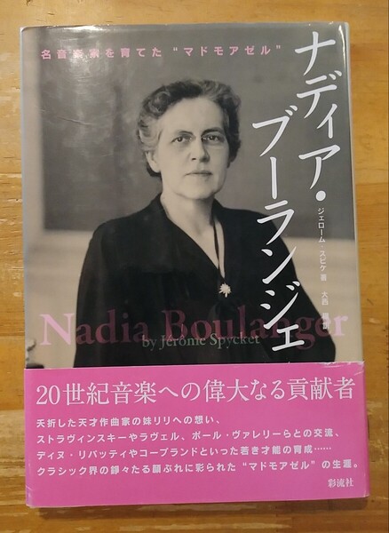 ナディア・ブーランジェ 名音楽家を育てた“マドモアゼル” ジェローム・スピケ/著 大西穣/訳 初版・帯付