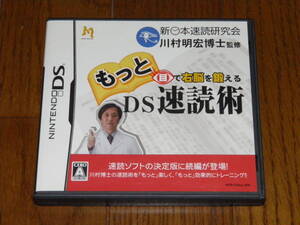 DS もっと 目で右脳を鍛える DS速読術