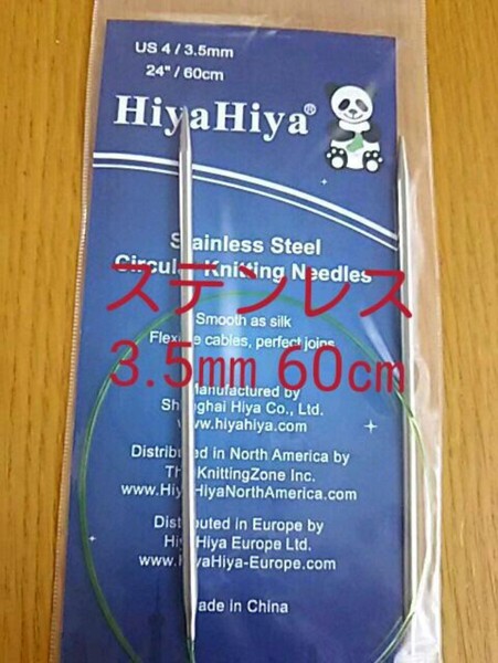 HiyaHiya ヒヤヒヤ ステンレス 3.5㎜ 60㎝金属製輪針