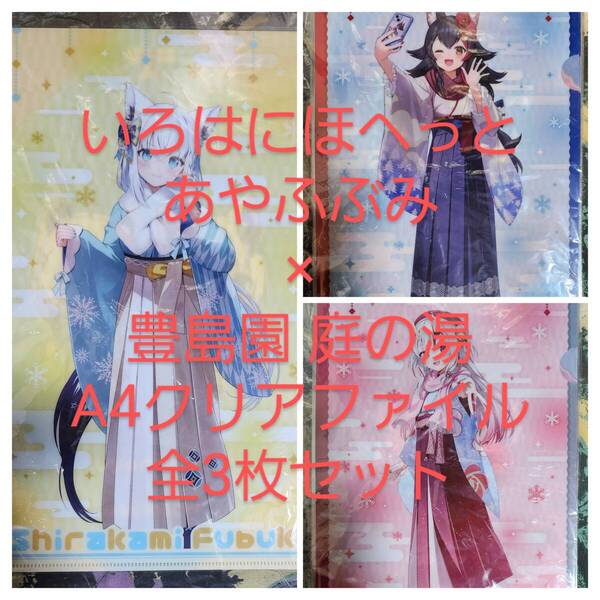 新品 いろはにほへっとあやふぶみ×豊島園 庭の湯 A4クリアファイル全3枚 全3種 ホロライブ hololive 白上フブキ 百鬼あやめ 大神ミオ 全種