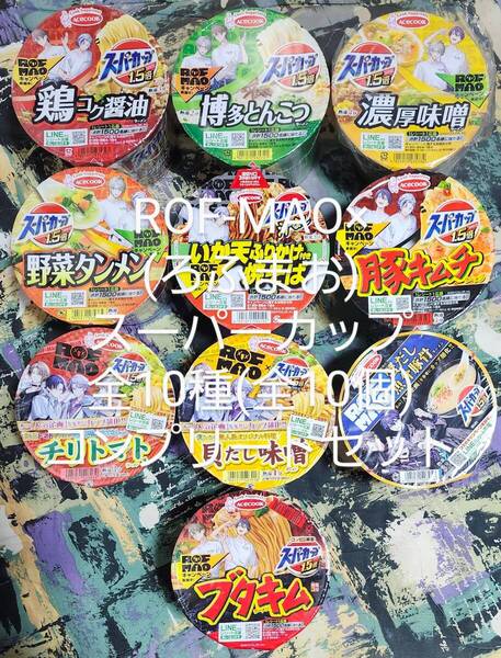 新品 ROF-MAO×スーパーカップ 全10種 ろふまお 全10個 にじさんじ 不破湊 剣持刀也 甲斐田晴 加賀美ハヤト コンプリート 全種類 コンプ