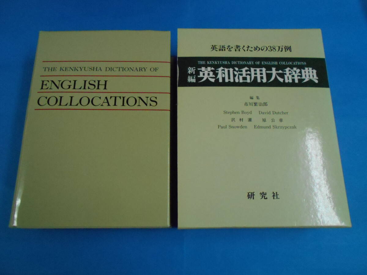 2025年最新】Yahoo!オークション -英和辞書 研究社の中古品 2025年最新】Yahoo!オークション -英和辞書 研究社の中古品
