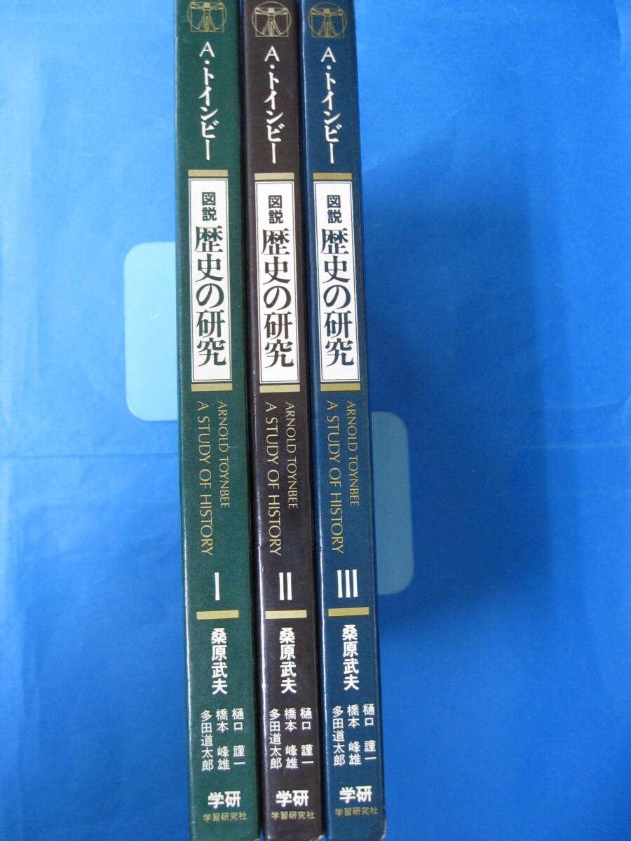 トインビー日英『歴史の研究』『A Study of History』各全巻 Yahoo!オークション -「歴史の研究 トインビー」(本、雑誌) の
