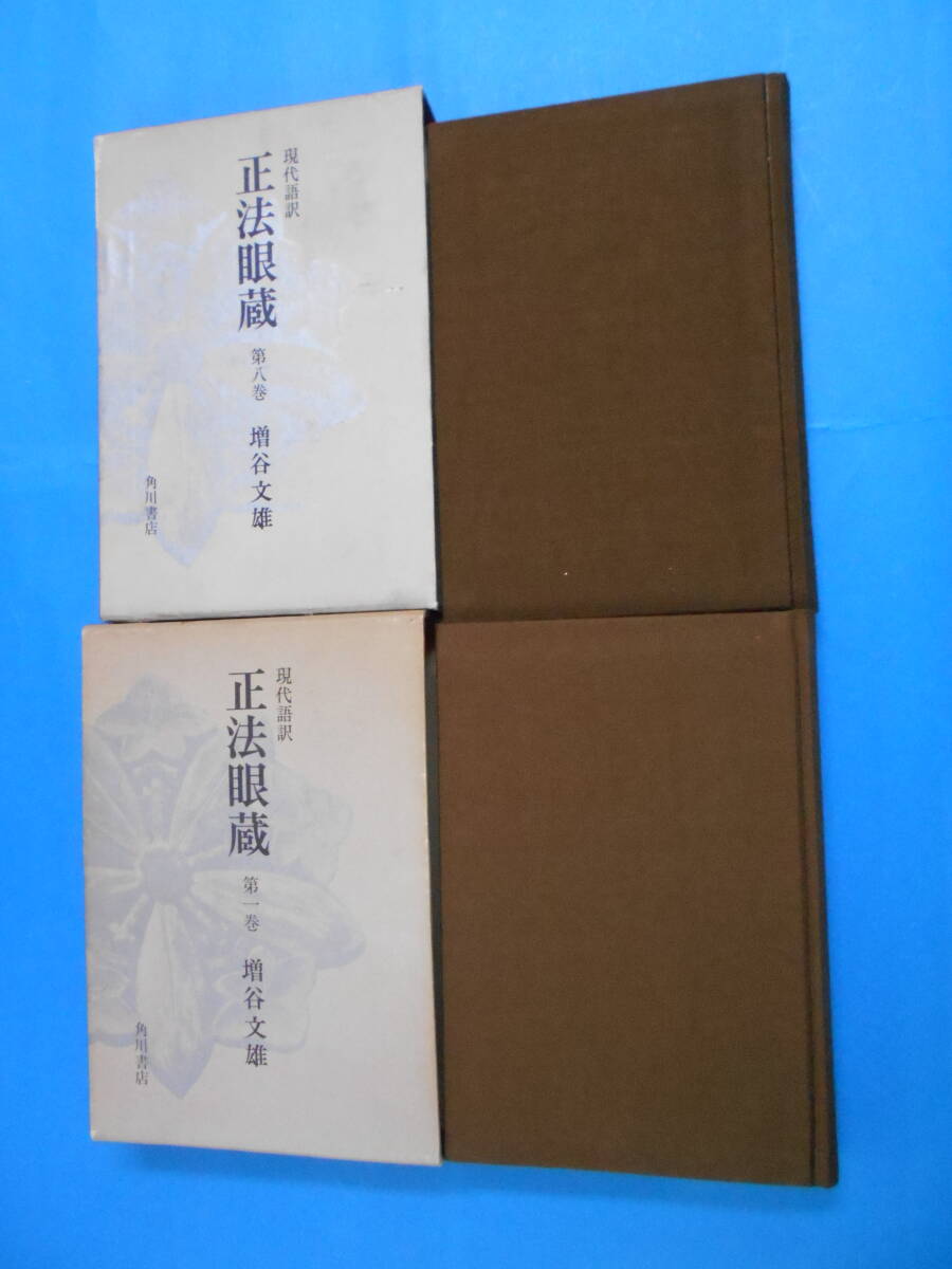 2025年最新】Yahoo!オークション -正法眼蔵の中古品・新品・未 2025年最新】Yahoo!オークション -正法眼蔵の中古品・新品・未