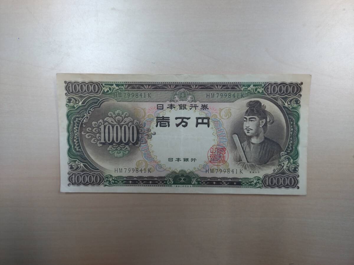聖徳太子壱万円（一万円札）希少ピン札ぞろ目黒字お買取りしま