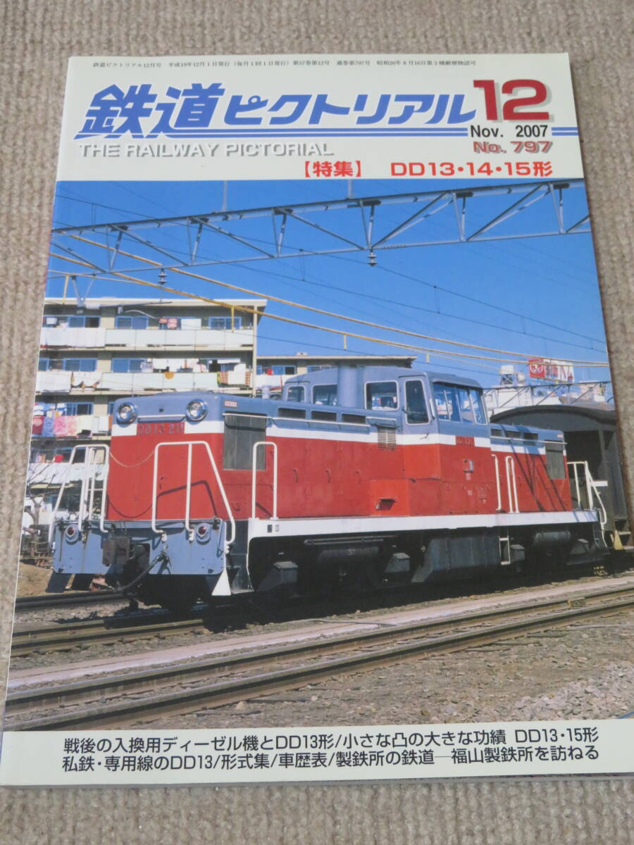 鉄道ピクトリアル 1957年1月号 ~1970年12月号