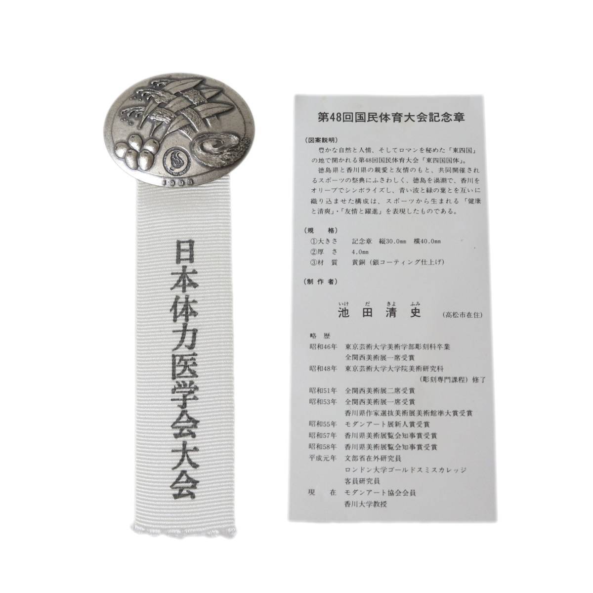 2025年最新】Yahoo!オークション -国民体育大会 記念章の中古品