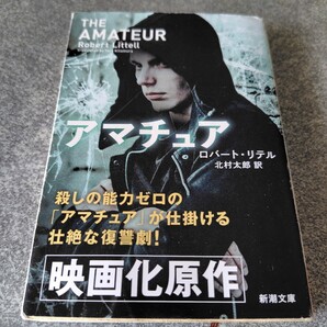 アマチュア (新潮文庫 リ-4-1) ロバート・リテル/〔著〕 北村太郎/訳