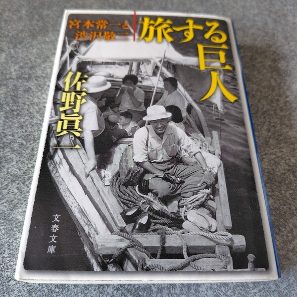 旅する巨人 宮本常一と渋沢敬三 (文春文庫 さ11-8) 佐野真一/著