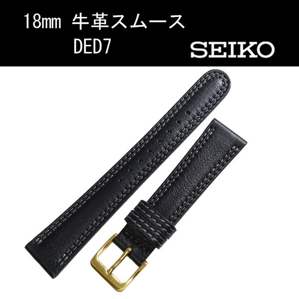 セイコー 牛革スムース DED7 18mm 黒 時計ベルト バンド 切身 はっ水 ダブルステッチ付 新品未使用正規品 送料無料