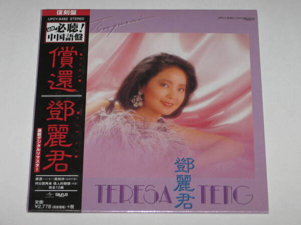 新品CD テレサ・テン(鄧麗君)『償還(つぐない)』紙ジャケット仕様/Teresa Teng