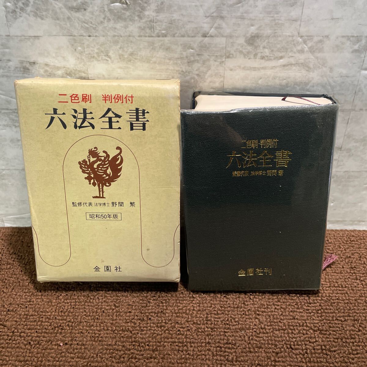 2025年最新】Yahoo!オークション -六法全書 昭和(本、雑誌)の