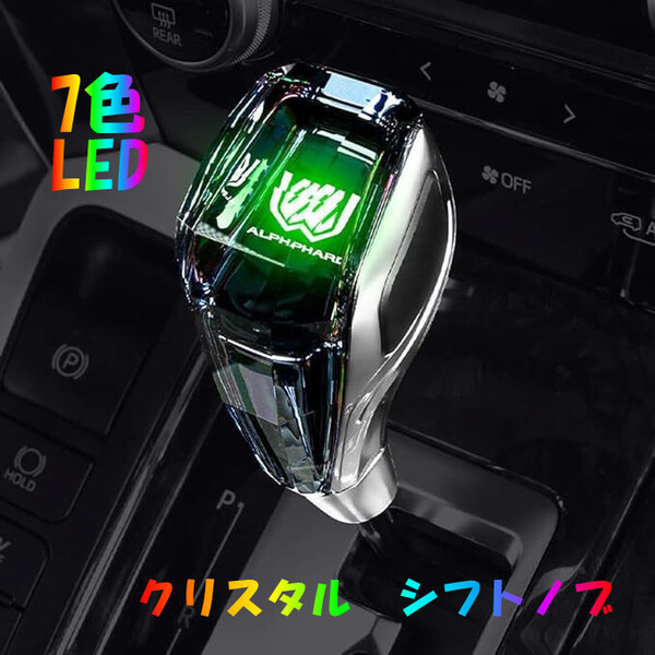 アルファード LED 車 シフトノブ イルミネーション 点灯 ギアスティックシフトノブ ギアノブ クリスタル