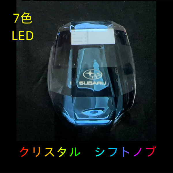 スバル SUBARU 汎用 LED 車 シフトノブ イルミネーション 点灯 ギアスティック ギアノブ クリスタル 送料無料 匿名配送 未使用